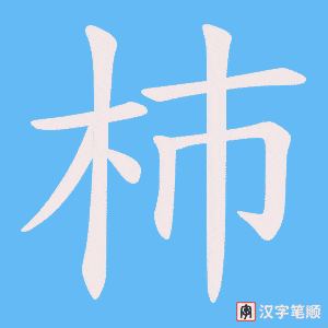 《杮》的笔顺动画写字动画演示