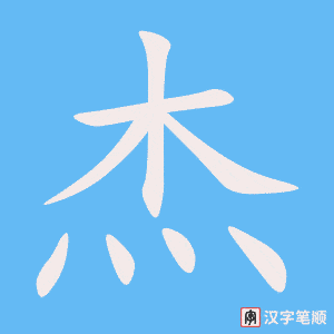 《杰》的笔顺动画写字动画演示