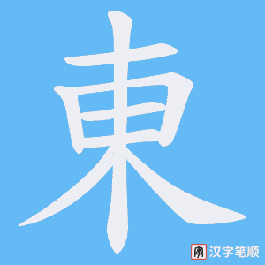 《東》的笔顺动画写字动画演示