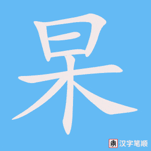 《杲》的笔顺动画写字动画演示