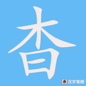 《杳》的笔顺动画写字动画演示