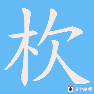 《杴》的笔顺动画写字动画演示