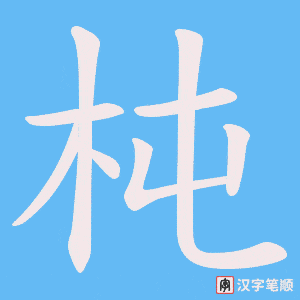 《杶》的笔顺动画写字动画演示