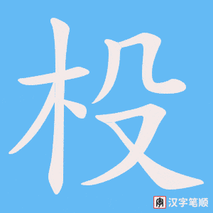 《杸》的笔顺动画写字动画演示