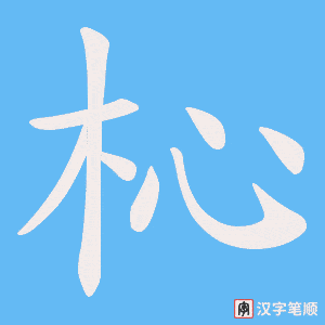 《杺》的笔顺动画写字动画演示