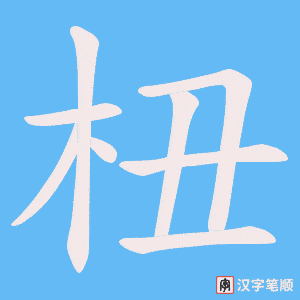《杻》的笔顺动画写字动画演示
