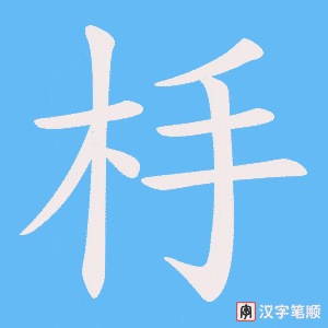 《杽》的笔顺动画写字动画演示