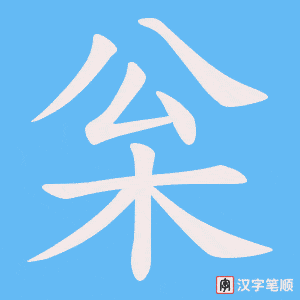 《枀》的笔顺动画写字动画演示