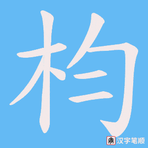 《枃》的笔顺动画写字动画演示
