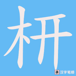 《枅》的笔顺动画写字动画演示