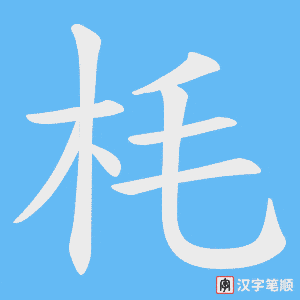 《枆》的笔顺动画写字动画演示