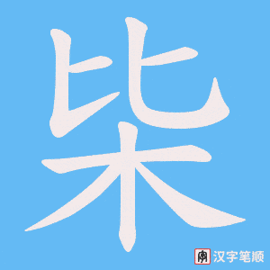 《枈》的笔顺动画写字动画演示
