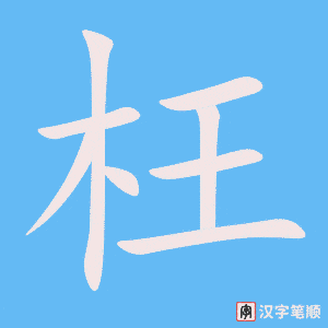 《枉》的笔顺动画写字动画演示