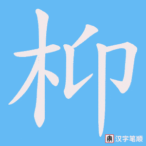 《枊》的笔顺动画写字动画演示