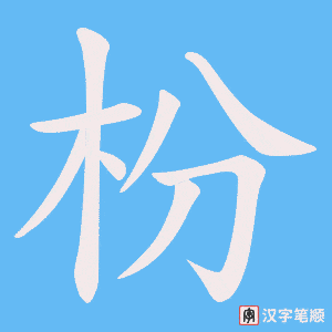 《枌》的笔顺动画写字动画演示