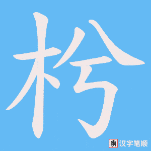 《枍》的笔顺动画写字动画演示