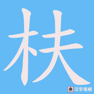 《枎》的笔顺动画写字动画演示