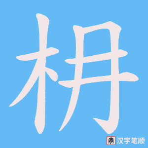 《枏》的笔顺动画写字动画演示