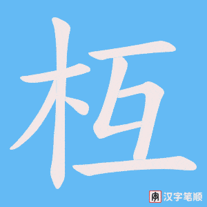 《枑》的笔顺动画写字动画演示