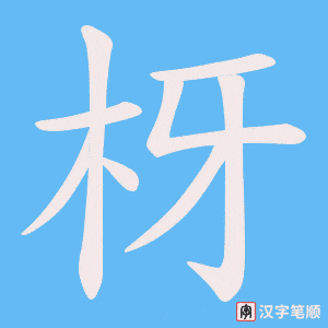 《枒》的笔顺动画写字动画演示