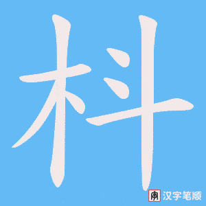 《枓》的笔顺动画写字动画演示
