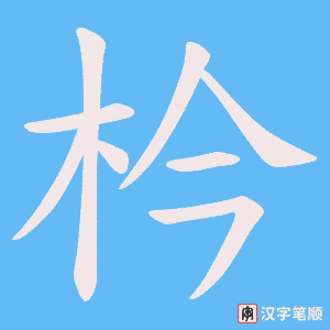 《枔》的笔顺动画写字动画演示