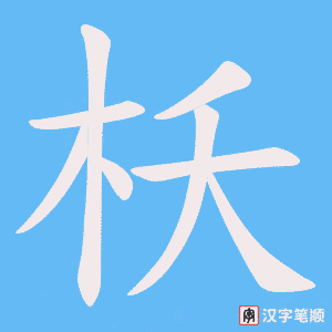 《枖》的笔顺动画写字动画演示