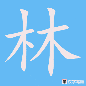 《林》的笔顺动画写字动画演示