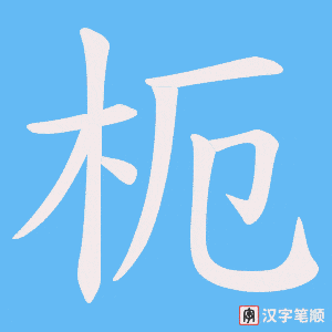 《枙》的笔顺动画写字动画演示