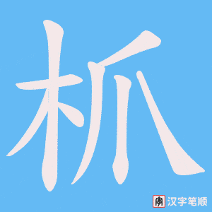 《枛》的笔顺动画写字动画演示