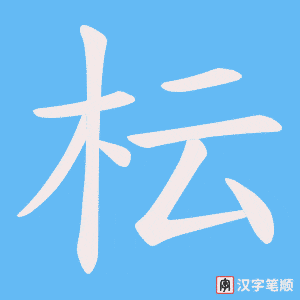 《枟》的笔顺动画写字动画演示