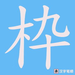 《枠》的笔顺动画写字动画演示