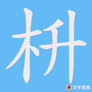 《枡》的笔顺动画写字动画演示