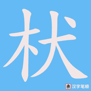 《枤》的笔顺动画写字动画演示