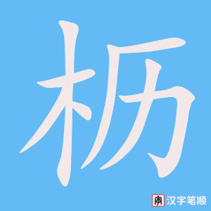 《枥》的笔顺动画写字动画演示
