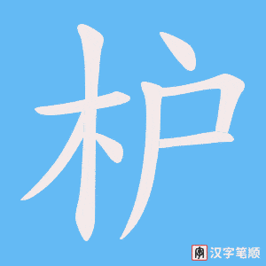 《枦》的笔顺动画写字动画演示
