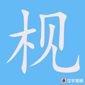 《枧》的笔顺动画写字动画演示