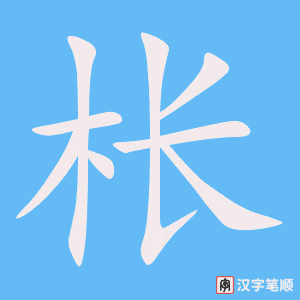 《枨》的笔顺动画写字动画演示