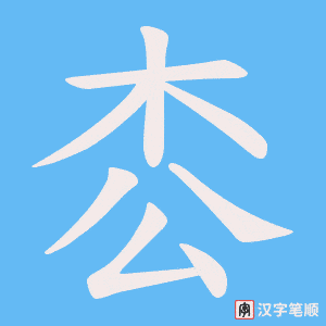 《枩》的笔顺动画写字动画演示
