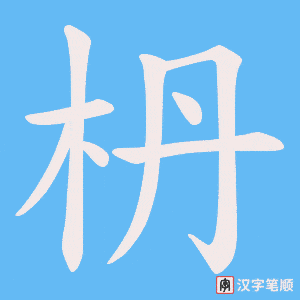 《枬》的笔顺动画写字动画演示