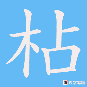 《枮》的笔顺动画写字动画演示