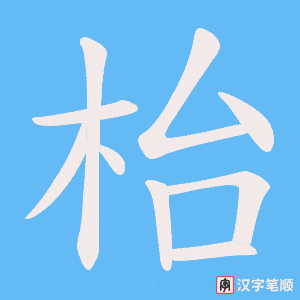 《枱》的笔顺动画写字动画演示