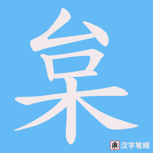 《枲》的笔顺动画写字动画演示