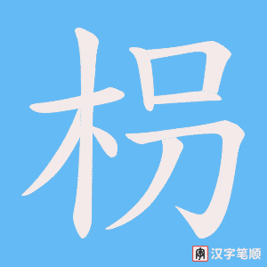 《枴》的笔顺动画写字动画演示