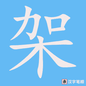 《架》的笔顺动画写字动画演示