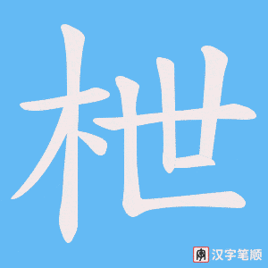 《枻》的笔顺动画写字动画演示