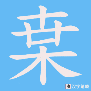 《枽》的笔顺动画写字动画演示