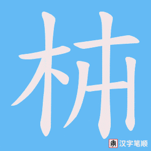 《枾》的笔顺动画写字动画演示