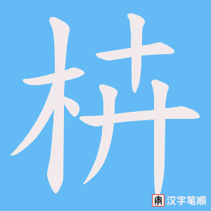 《枿》的笔顺动画写字动画演示