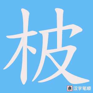 《柀》的笔顺动画写字动画演示